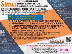 Stanley　2015年02月25日会社説明会